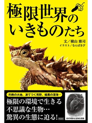 cover image of 極限世界のいきものたち